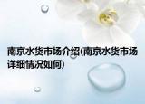 南京水貨市場(chǎng)介紹(南京水貨市場(chǎng)詳細(xì)情況如何)
