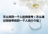 怎么找到一個(gè)人的微信號(hào)（怎么通過微信號(hào)找到一個(gè)人簡(jiǎn)介介紹）