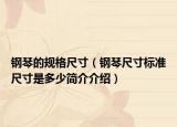 鋼琴的規(guī)格尺寸（鋼琴尺寸標(biāo)準(zhǔn)尺寸是多少簡介介紹）