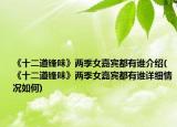 《十二道鋒味》兩季女嘉賓都有誰介紹(《十二道鋒味》兩季女嘉賓都有誰詳細(xì)情況如何)