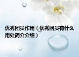 優(yōu)秀團(tuán)員作用（優(yōu)秀團(tuán)員有什么用處簡介介紹）