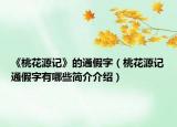 《桃花源記》的通假字（桃花源記通假字有哪些簡介介紹）