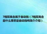 7檔雙離合屬于自動擋（7檔雙離合是什么意思是自動擋嗎簡介介紹）