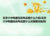 北京大中電器投訴電話是什么介紹(北京大中電器投訴電話是什么詳細(xì)情況如何)