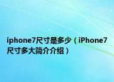 iphone7尺寸是多少（iPhone7尺寸多大簡介介紹）