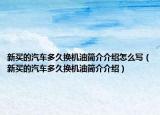 新買的汽車多久換機油簡介介紹怎么寫（新買的汽車多久換機油簡介介紹）