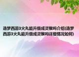 造夢西游3火丸能升級成靈猴嗎介紹(造夢西游3火丸能升級成靈猴嗎詳細情況如何)