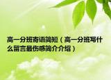 高一分班寄語(yǔ)簡(jiǎn)短（高一分班寫什么留言最傷感簡(jiǎn)介介紹）