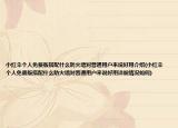 小紅傘個人免費(fèi)版搭配什么防火墻對普通用戶來說好用介紹(小紅傘個人免費(fèi)版搭配什么防火墻對普通用戶來說好用詳細(xì)情況如何)