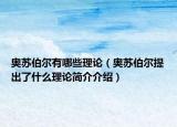 奧蘇伯爾有哪些理論（奧蘇伯爾提出了什么理論簡介介紹）