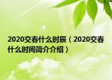 2020交春什么時(shí)辰（2020交春什么時(shí)間簡介介紹）