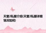 天堂2私服介紹(天堂2私服詳細情況如何)