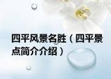 四平風(fēng)景名勝（四平景點(diǎn)簡(jiǎn)介介紹）
