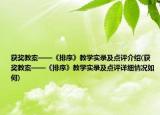 獲獎(jiǎng)教案——《排序》教學(xué)實(shí)錄及點(diǎn)評介紹(獲獎(jiǎng)教案——《排序》教學(xué)實(shí)錄及點(diǎn)評詳細(xì)情況如何)