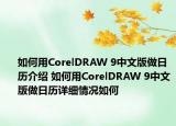 如何用CorelDRAW 9中文版做日歷介紹 如何用CorelDRAW 9中文版做日歷詳細情況如何