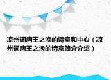 涼州詞唐王之渙的詩意和中心（涼州詞唐王之渙的詩意簡介介紹）