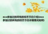 exo參加過的所有的綜藝節(jié)目介紹(exo參加過的所有的綜藝節(jié)目詳細情況如何)