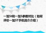 一加5t和一加5參數(shù)對比（如何評價一加5T手機簡介介紹）