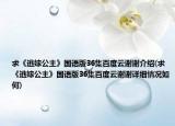 求《逃嫁公主》國(guó)語(yǔ)版36集百度云謝謝介紹(求《逃嫁公主》國(guó)語(yǔ)版36集百度云謝謝詳細(xì)情況如何)