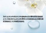 為什么2014年和2013年的NBA總決賽結(jié)果差別如此之大介紹(為什么2014年和2013年的NBA總決賽結(jié)果差別如此之大詳細(xì)情況如何)