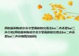 周柏豪和陳柏宇名字里面的柏究竟念bo二聲還是bai三聲介紹(周柏豪和陳柏宇名字里面的柏究竟念bo二聲還是bai三聲詳細(xì)情況如何)