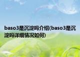 baso3是沉淀嗎介紹(baso3是沉淀嗎詳細(xì)情況如何)