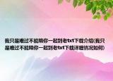 我只是難過不能陪你一起到老txt下載介紹(我只是難過不能陪你一起到老txt下載詳細(xì)情況如何)