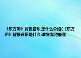 《東方朔》背景音樂是什么介紹(《東方朔》背景音樂是什么詳細(xì)情況如何)
