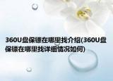 360U盤保鏢在哪里找介紹(360U盤保鏢在哪里找詳細(xì)情況如何)