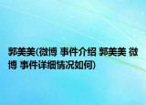 郭美美(微博 事件介紹 郭美美 微博 事件詳細(xì)情況如何)