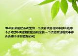 DNF如果能把游戲里的一個技能帶到現(xiàn)實中你會選哪個介紹(DNF如果能把游戲里的一個技能帶到現(xiàn)實中你會選哪個詳細情況如何)