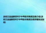 請(qǐng)問(wèn)王金戰(zhàn)那些對(duì)于中考的書有用沒(méi)用介紹(請(qǐng)問(wèn)王金戰(zhàn)那些對(duì)于中考的書有用沒(méi)用詳細(xì)情況如何)