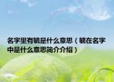 名字里有毓是什么意思（毓在名字中是什么意思簡介介紹）