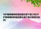 守護(hù)雅典娜轉(zhuǎn)職版的圖去哪下載介紹(守護(hù)雅典娜轉(zhuǎn)職版的圖去哪下載詳細(xì)情況如何)
