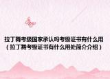 拉丁舞考級國家承認嗎考級證書有什么用（拉丁舞考級證書有什么用處簡介介紹）