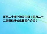 正月二十哪個神靈生日（正月二十二是哪位神仙生日簡介介紹）