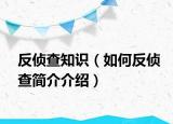 反偵查知識（如何反偵查簡介介紹）