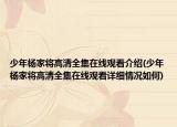 少年楊家將高清全集在線觀看介紹(少年楊家將高清全集在線觀看詳細(xì)情況如何)