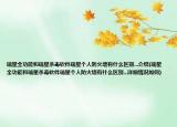 瑞星全功能和瑞星殺毒軟件瑞星個人防火墻有什么區(qū)別...介紹(瑞星全功能和瑞星殺毒軟件瑞星個人防火墻有什么區(qū)別...詳細(xì)情況如何)