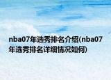 nba07年選秀排名介紹(nba07年選秀排名詳細(xì)情況如何)