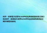 時評一夜暴富不是夢從360PKQQ看商機原創(chuàng)姜正國介紹(時評一夜暴富不是夢從360PKQQ看商機原創(chuàng)姜正國詳細情況如何)