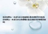 有沒有那么一本或幾本讓你廢寢忘食去讀的書介紹(有沒有那么一本或幾本讓你廢寢忘食去讀的書詳細(xì)情況如何)