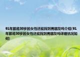 91年即將30歲的女性還能找到男朋友嗎介紹(91年即將30歲的女性還能找到男朋友嗎詳細(xì)情況如何)