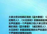 大家注意沒給韓彩英的《豪杰春香》《威尼斯戀人》,《火花游戲》的國語版配音的女聲優(yōu)是同一個聲音啊介紹(大家注意沒給韓彩英的《豪杰春香》《威尼斯戀人》,《火花游戲》的國語版配音的女聲優(yōu)是同一個聲音啊詳細情況如何)