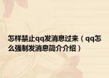 怎樣禁止qq發(fā)消息過來（qq怎么強制發(fā)消息簡介介紹）