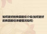 如何更好的挽回前任介紹(如何更好的挽回前任詳細(xì)情況如何)