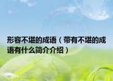 形容不堪的成語(yǔ)（帶有不堪的成語(yǔ)有什么簡(jiǎn)介介紹）