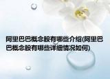 阿里巴巴概念股有哪些介紹(阿里巴巴概念股有哪些詳細情況如何)