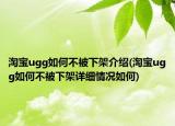 淘寶ugg如何不被下架介紹(淘寶ugg如何不被下架詳細(xì)情況如何)