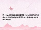 第一次去迪拜旅游的話,需要帶多少錢?求攻略介紹介紹(第一次去迪拜旅游的話,需要帶多少錢?求攻略介紹詳細(xì)情況如何)